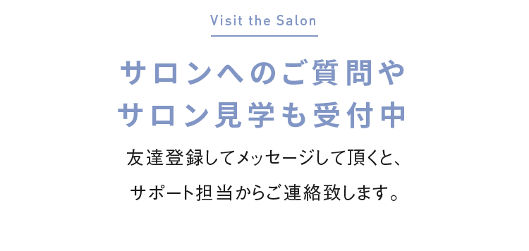 Visit the Salon　サロン見学受付中　入社前にサロンを見学しませんか？スタッフやサロンの雰囲気などをぜひご覧ください。